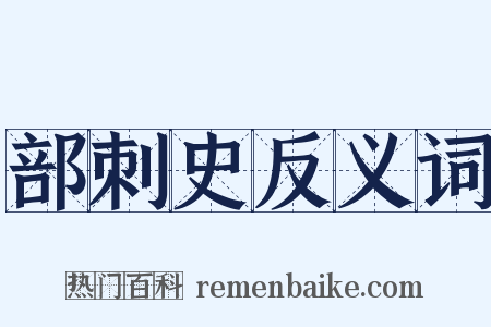 部刺史反义词是什么意思的图片